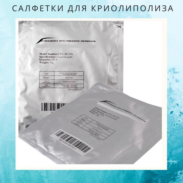 чем пропитаны салфетки для криолиполиза. Смотреть фото чем пропитаны салфетки для криолиполиза. Смотреть картинку чем пропитаны салфетки для криолиполиза. Картинка про чем пропитаны салфетки для криолиполиза. Фото чем пропитаны салфетки для криолиполиза
