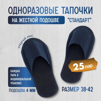 Одноразовые тапочки на жесткой подошве "Стандарт" 25 пар (50 штук)