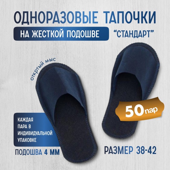 Одноразовые тапочки на жесткой подошве "Стандарт" 50 пар (100 штук) Одноразовые тапочки на жесткой подошве "Стандарт" 50 пар (100 штук)