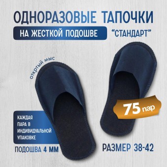 Одноразовые тапочки на жесткой подошве "Стандарт" 75 пар (150 штук)