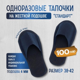 Одноразовые тапочки на жесткой подошве "Стандарт" 100 пар (200 штук)
