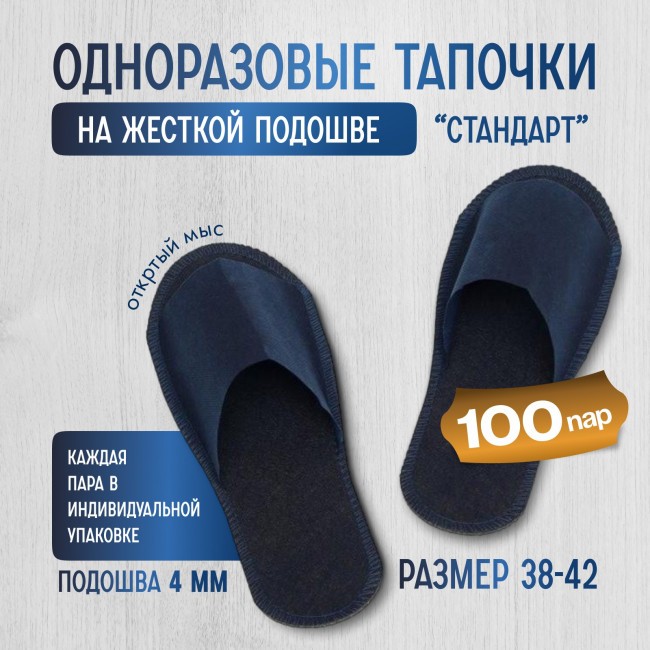 Одноразовые тапочки на жесткой подошве "Стандарт" 100 пар (200 штук) Одноразовые тапочки на жесткой подошве "Стандарт" 100 пар (200 штук)