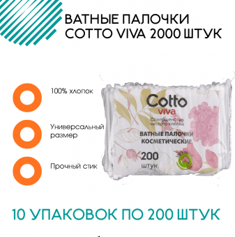Ватные палочки Cotto Viva 2000 штук в пакете (10 упаковок по 200 штук)