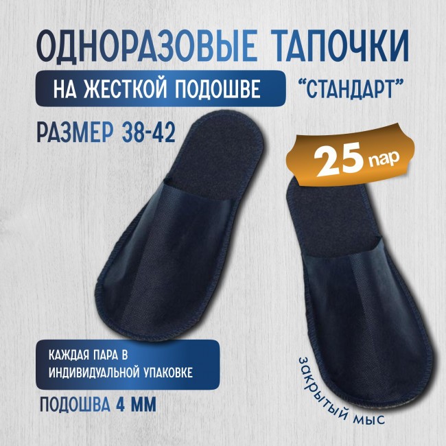 Одноразовые тапочки "Стандарт" с закрытым мысом, синие 25 пар (50 штук) Одноразовые тапочки "Стандарт" с закрытым мысом, синие 25 пар (50 штук)