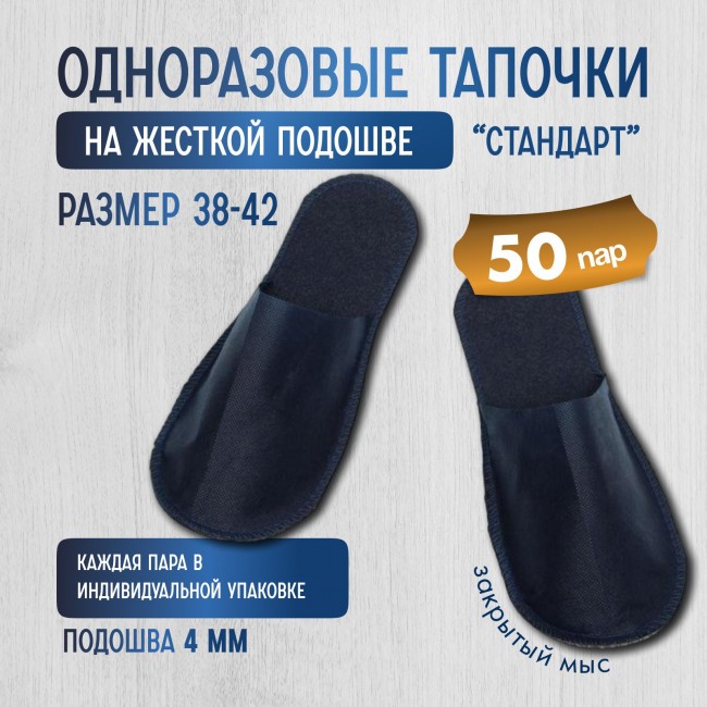 Одноразовые тапочки "Стандарт" с закрытым мысом, синие 50 пар (100 штук) Одноразовые тапочки "Стандарт" с закрытым мысом, синие 50 пар (100 штук)