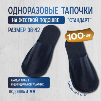 Одноразовые тапочки "Стандарт" с закрытым мысом, синие 100 пар (200 штук)