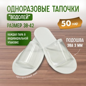 Тапочки одноразовые "Водолей" прозрачный мыс 25 пар (50 штук)