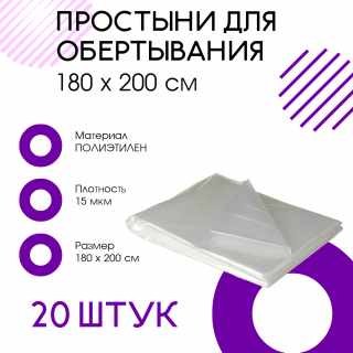 Простыни для обертывания, 180 х 200 см, 20 штук