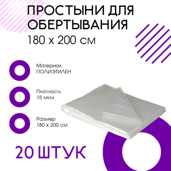 Простыни для обертывания 160 х 200 см 20 штук