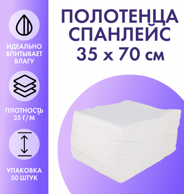 Полотенца из спанлейса ЛАЙТ, 35 х 70 см белые 50 штук