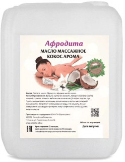 Масло для массажа Кокос-Арома (с ароматом кокоса) Афродита 5 литров
