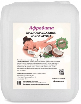 Масло для массажа Кокос-Арома (с ароматом кокоса) Афродита 5 литров Масло для массажа Кокос-Арома (с ароматом кокоса) Афродита 5 литров