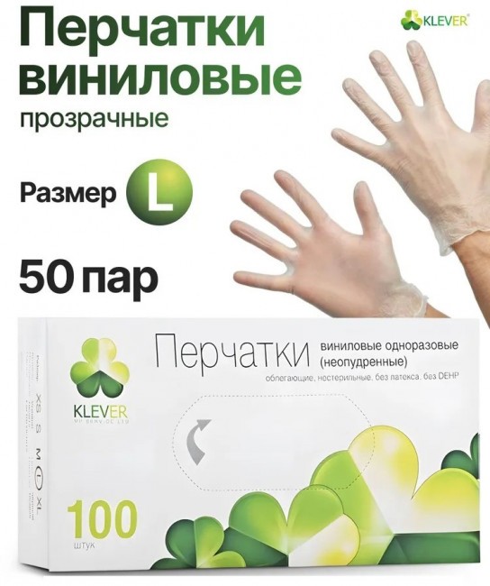 Перчатки виниловые неопудренные KLEVER 100 штук