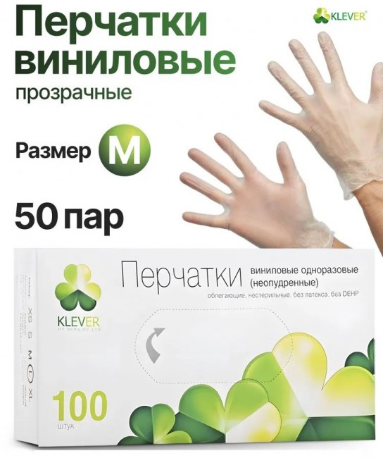 Перчатки виниловые неопудренные KLEVER 100 штук