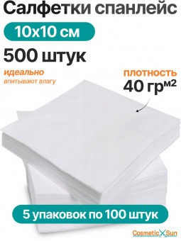 Салфетки одноразовые 10 х 10 см Cosmetic Sun 500 штук (5 упаковок по 100 штук) парикмахерские, универсальные, впитывающие для уборки дома, салона красоты, больницы
