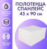 Полотенца одноразовые 45 х 90 см из спанлейса белые 50 штук
