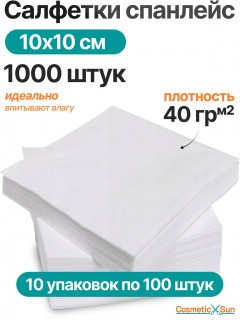 Салфетки одноразовые 10 х 10 см Cosmetic Sun 1000 штук (10 упаковок по 100 штук) парикмахерские, универсальные, впитывающие для уборки дома, салона красоты, больницы