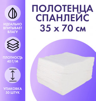 Полотенца одноразовые Cosmetic Sun 35 х 70 см белые