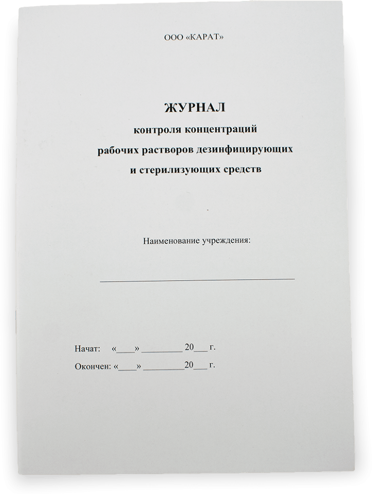 Журнал контроля концентрации рабочих растворов дезинфицирующих средств как заполнять образец