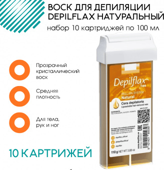 Воск в картридже DepilFlax Натуральный набор: 10 картриджей по 100 мл 