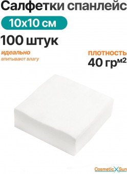 Салфетки одноразовые спанлейс 10 на 10 см. 100 штук Салфетки одноразовые спанлейс 10 на 10 см. 100 штук
