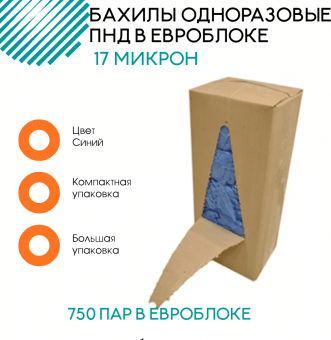 Бахилы ПНД в евроблоке 17 мкр синие 750 пар Бахилы ПНД в евроблоке 17 мкр синие 750 пар