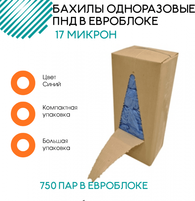 Бахилы ПНД в евроблоке 17 мкр синие 750 пар Бахилы ПНД в евроблоке 17 мкр синие 750 пар
