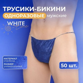 Трусы одноразовые мужские White Line 50 штук