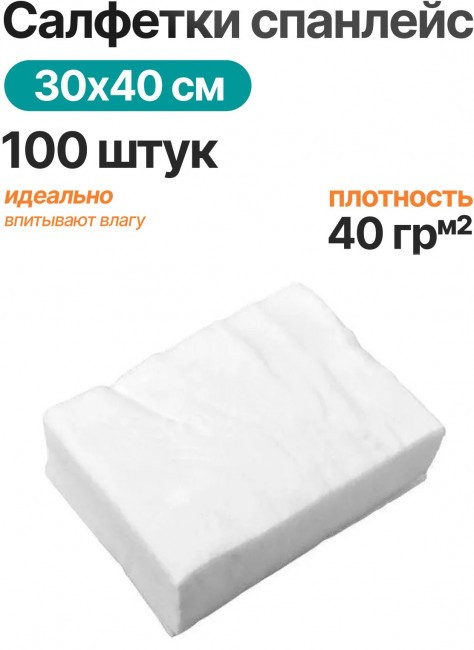 Салфетки одноразовые из спанлейса 30 на 40 см. в сложении 100 штук Салфетки одноразовые из спанлейса 30 на 40 см. в сложении 100 штук