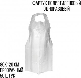 Фартук одноразовый полиэтиленовый 1200х800 мм прозрачный 50 штук Фартук одноразовый полиэтиленовый 1200х800 мм прозрачный 50 штук