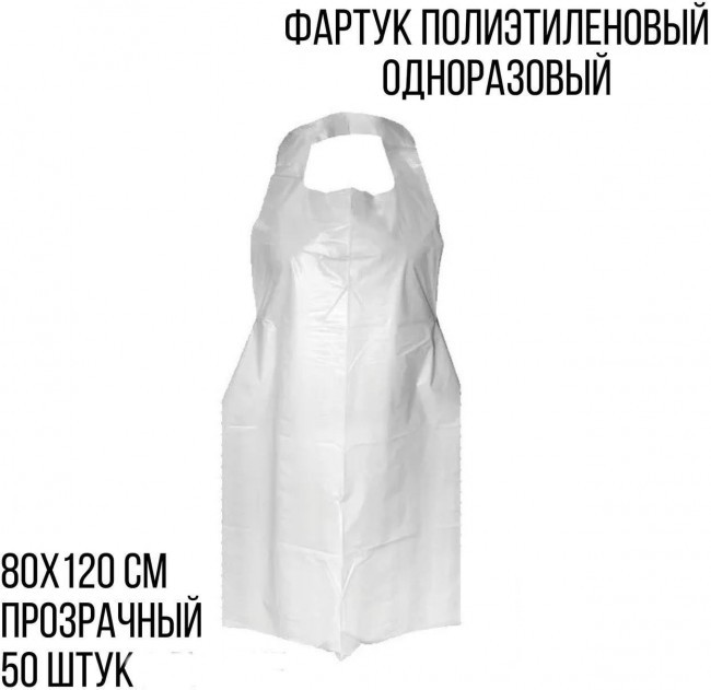 Фартук одноразовый полиэтиленовый 1200х800 мм прозрачный 50 штук Фартук одноразовый полиэтиленовый 1200х800 мм прозрачный 50 штук