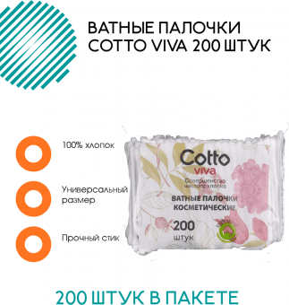 Ватные палочки Cotto Viva 200 штук в пакете