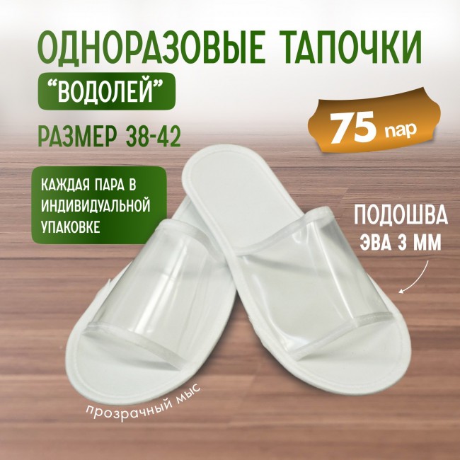 Тапочки одноразовые "Водолей" прозрачный мыс 75 пар (150 штук)