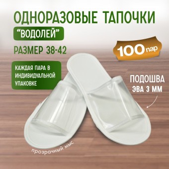 Тапочки одноразовые "Водолей" прозрачный мыс 100 пар (200 штук)