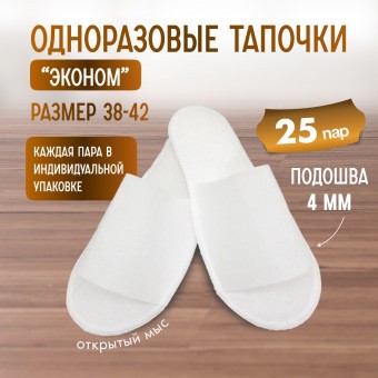 Тапочки одноразовые "Эконом" белые 25 пар (50 штук)
