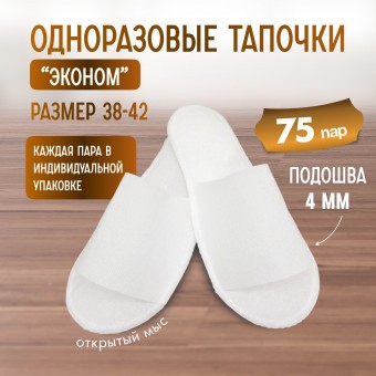 Тапочки одноразовые "Эконом" белые 75 пар (150 штук)