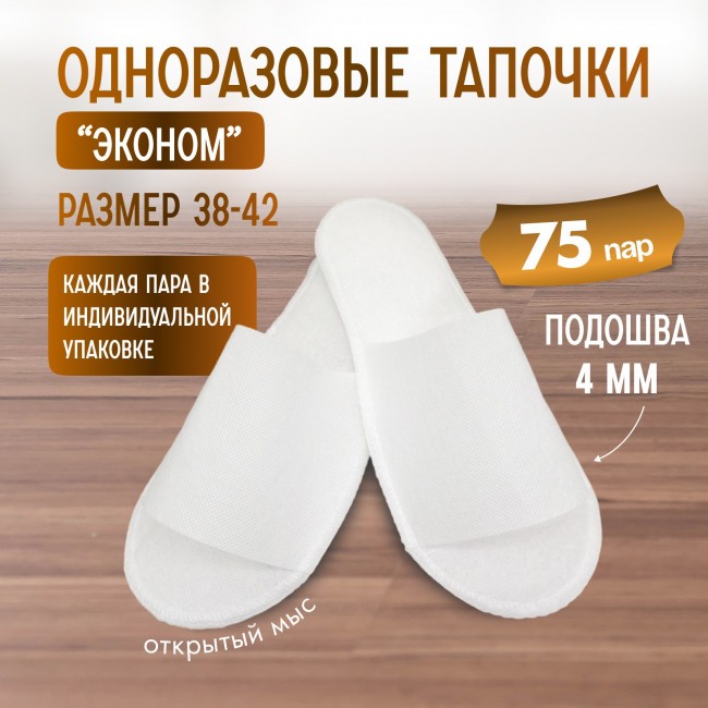 Тапочки одноразовые "Эконом" белые 75 пар (150 штук)