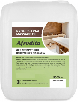 Масло для вакуумного и аппаратного массажа Афродита, 5 литров  Масло для вакуумного и аппаратного массажа Афродита, 5 литров