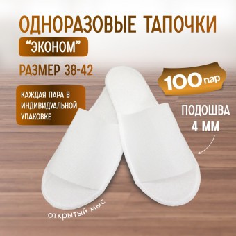 Тапочки одноразовые "Эконом" белые 100 пар (200 штук)