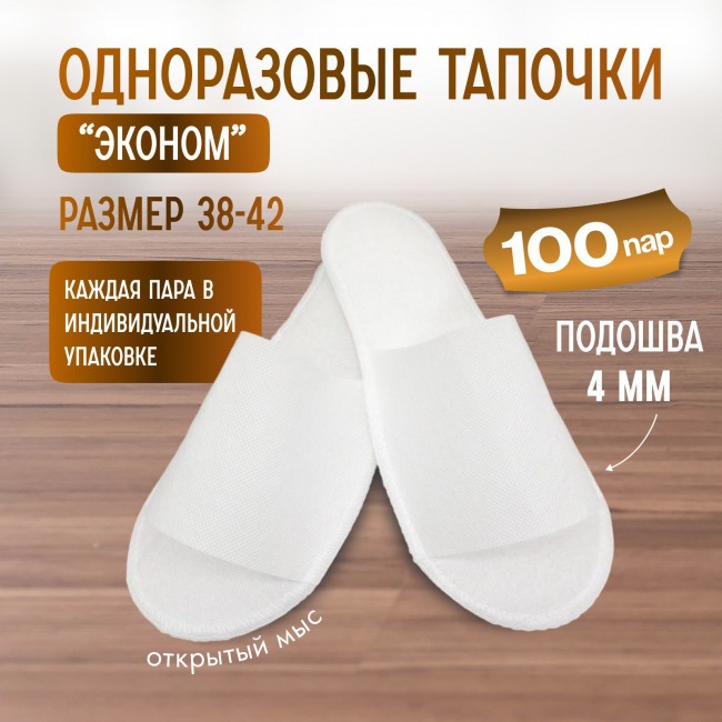 Тапочки одноразовые "Эконом" белые 100 пар (200 штук) Тапочки одноразовые "Эконом" белые 100 пар (200 штук)