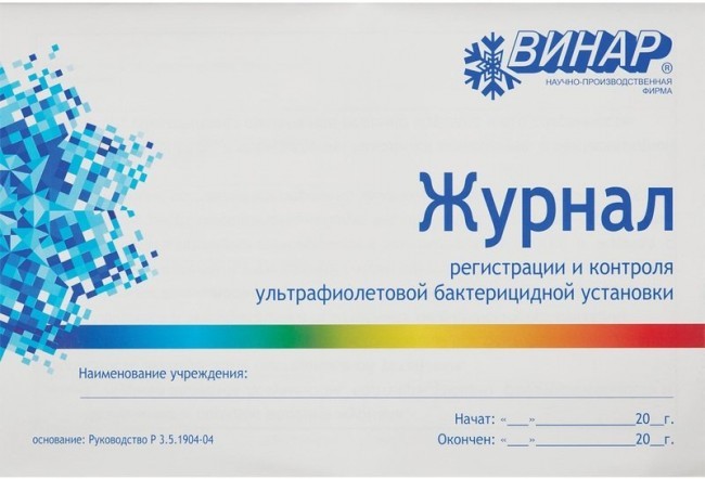 журнал винар для контроля и учета работы бактерицидных установок