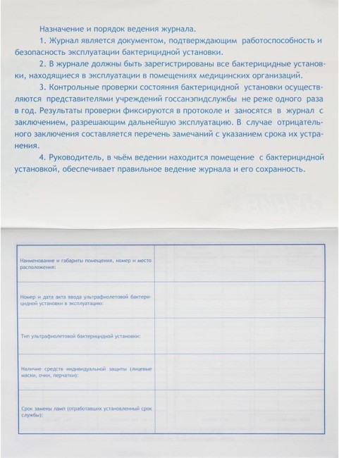 журнал винар для контроля и учета работы бактерицидных установок