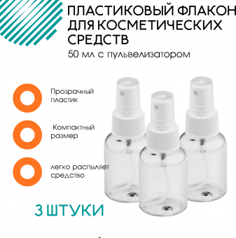 Пластиковый флакон для косметических средств с пульвелизатором 100 мл 3 штуки