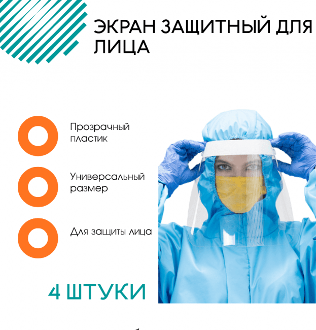 Экран защитный для лица 2 штуки Экран защитный для лица 2 штуки