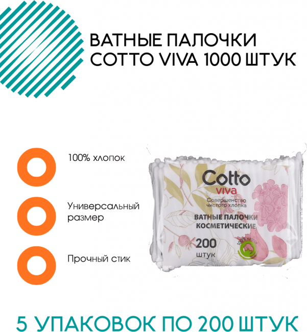 Ватные палочки Cotto Viva 1000 штук в пакете (5 упаковок по 200 штук)