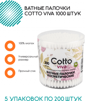 Ватные палочки Cotto viva 1000 штук (5 банок по 200 штук)