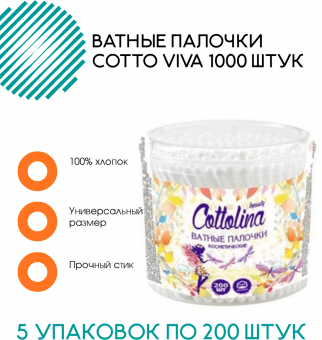 Ватные палочки Cottolina 1000 штук в банке (5 упаковок по 200 штук)
