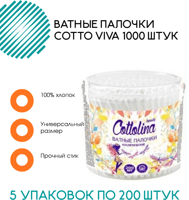 Ватные палочки Cottolina 1000 штук в банке (5 упаковок по 200 штук)